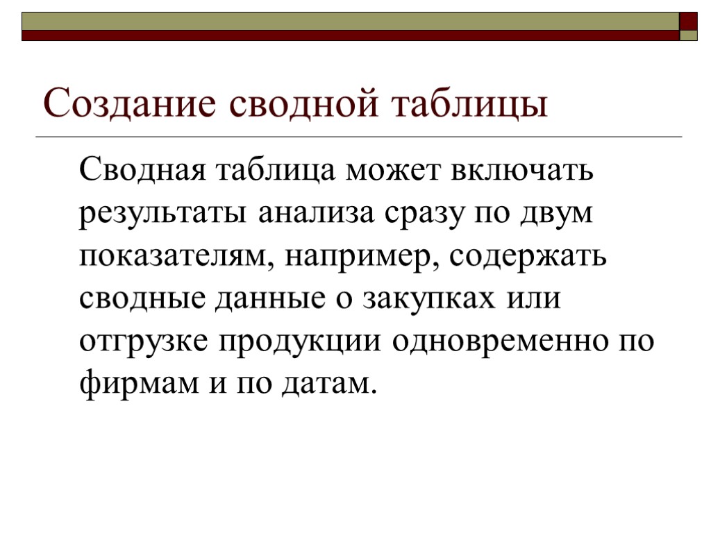 Создание сводной таблицы Сводная таблица может включать результаты анализа сразу по двум показателям, например,